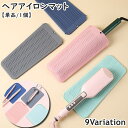 送料無料 ヘアアイロンマット ヘアアイロンカバー 単品 1枚 収納カバー パッド 置き場 2in1 2way シリコン 耐熱 収納ケース 収納ポーチ 焦げ防止 落下防止 旅行 出張 便利