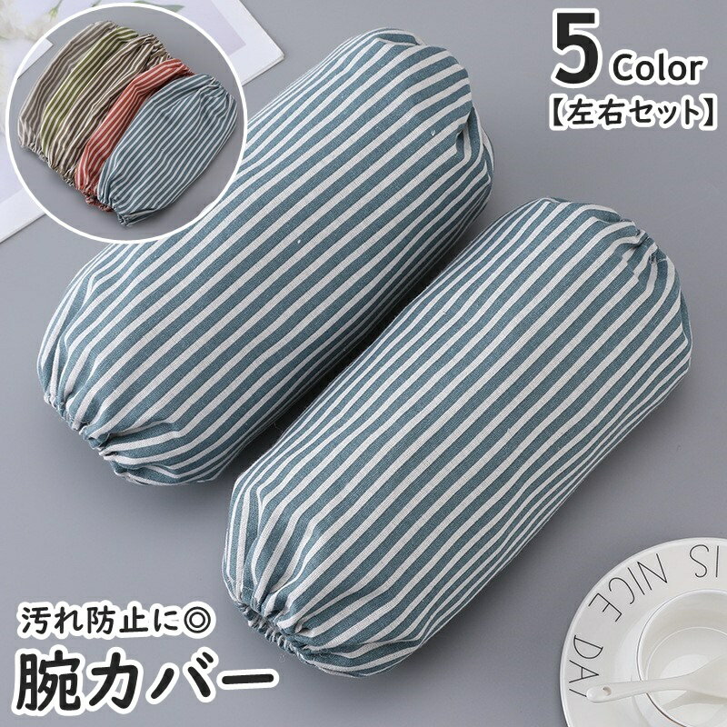 送料無料 アームカバー 腕カバー カバー 左右セット レディース 女性 メンズ 男性 ユニセックス 男女兼用 アームスリーブ ガーデニング キッチン 事務 作業...