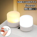 送料無料 ナイトライト LED USB ミニライト 3個セット 小型 ミニ 携帯 間接照明 足元照明 ベッドサイドランプ 持ち運び 夜間ライト 寝室 卓上 就寝 災害時 アウトドア コンパクト ポータブル PCアクセサリー