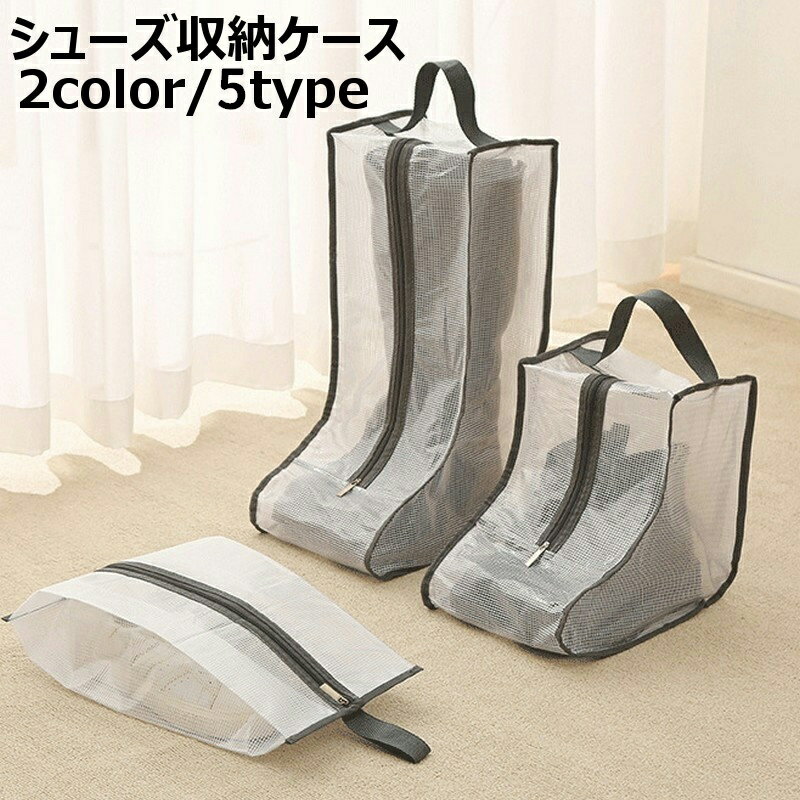送料無料 シューズ収納ケース ブーツ収納ケース ブーツバッグ ブーツカバー シューズボックス ロングブーツ用 ショートブーツ用 スニーカー 収納袋 靴収納 携帯...