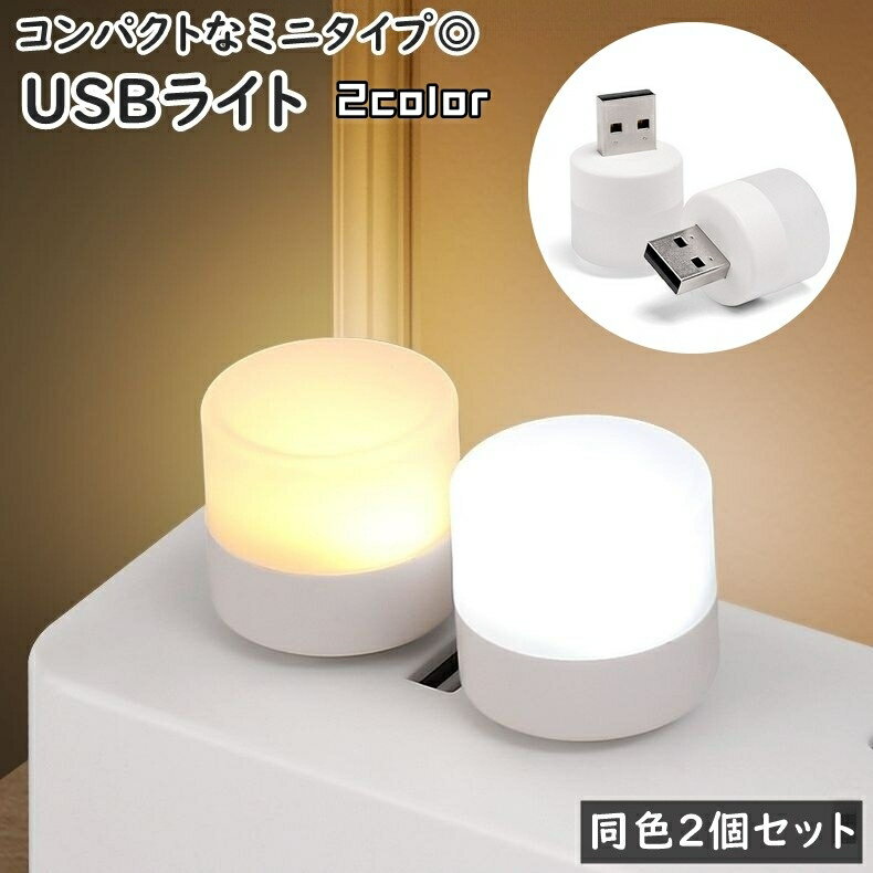 送料無料 ナイトライト USBライト LED USB ミニライト 同色2個セット 白色 昼光色 小型 ミニ 間接照明 足元照明 ベッドサイドランプ 持ち運び 夜...