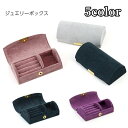 送料無料 ジュエリーボックス アクセサリーケース 小物入れ 収納 整理 保管 持ち運び 携帯 専用ケース コンパクト 旅行 お出かけ トラベル リング 指輪 シンプル 上品 スエード調 おしゃれ かわいい ハードタイプ ドーム型