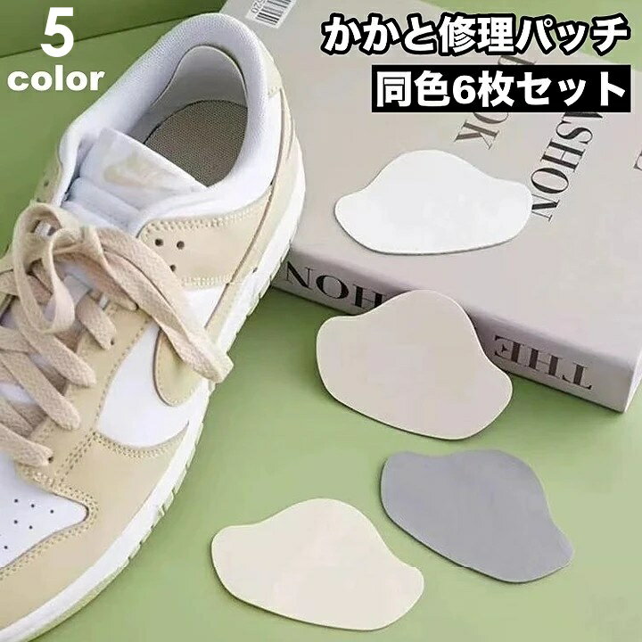 送料無料 かかと修理パッチ 6枚セット 補修シート かかと補修材 補修用品 靴 踵 内側 かかと破れ 修理 シール スニーカー 運動靴 革靴 貼るだけ 無地 か...