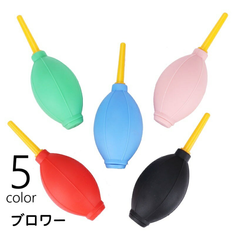 送料無料 ブロワー エアダスター 手動 ブロアー カメラ パソコン キーボード まつ毛 ラメ メイク ...