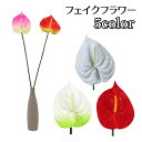 送料無料 造花 フェイクフラワー 1本 アンスリウム 花 インテリア雑貨 フラワーアレンジメント 人工 枯れない ナチュラル 装飾 飾り DIY 可愛い おしゃ...