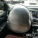 送料無料 サンシェード ハンドルカバー 2枚セット カー用品 ステアリング 日よけ シルバーカラー アルミ 取り付け簡単 折りたたみ可能 コンパクト 車内温度対...