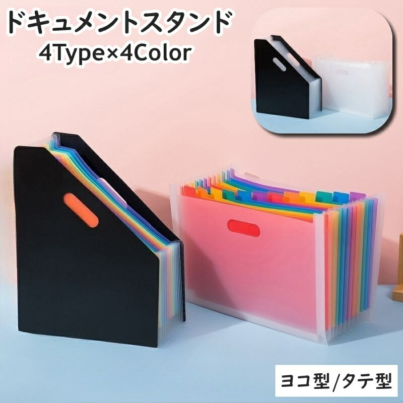 送料無料 ドキュメントスタンド ファイルボックス A4サイズ 13ポケット 縦型 横型 タテ ヨコ 大容量 伸..