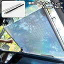 送料無料 サンシェード ロールスクリーン 車 カー用品 フロント 内装 日よけ 日焼け防止 吸盤 カーテン シンプル