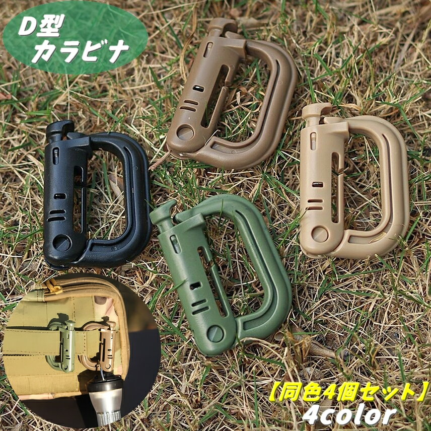 送料無料 カラビナ 同色4個セット D型 Dリング アウトドア 登山 クライミング用品 釣り 旅行 キャンプ ロープ キーリング キーホルダー キーチェーンクリップ