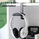 送料無料 ヘッドホンホルダー ヘッドホンスタンド ヘッドホンアクセサリー ヘッドフォン フック ハンガー 吊り下げ収納 棚 テーブル 机 デスク ヘッドセット ...