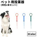 送料無料 ペット用投薬器 同色2本セット ペット用品 犬 猫 ペット 薬 投薬 スポイト 介護 栄養補給 水 ミルク 赤ちゃん 経口 フィーダー シリンジ 使い...