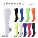 送料無料 スポーツソックス ハイソックス メンズ レディース 男女兼用 靴下 ロング丈 通気性 運動 アウトドア サポート 男性 女性 ユニセックス