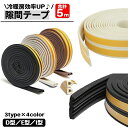 送料無料 隙間テープ 5m ドア 窓 すきま風防止 隙間風 防音パッキン 隙間埋め D型 E型 I型 貼る テープ 引き戸 扉 玄関 サッシ 気密 遮音 開閉音...