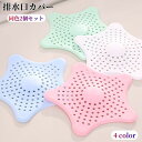 送料無料 ヘアキャッチャー 排水口カバー 同色2個セット お風呂 浴室 洗面台 洗面所 シリコン ゴミ受け トイレ キッチン 賃貸 おしゃれ フィルター シンク...