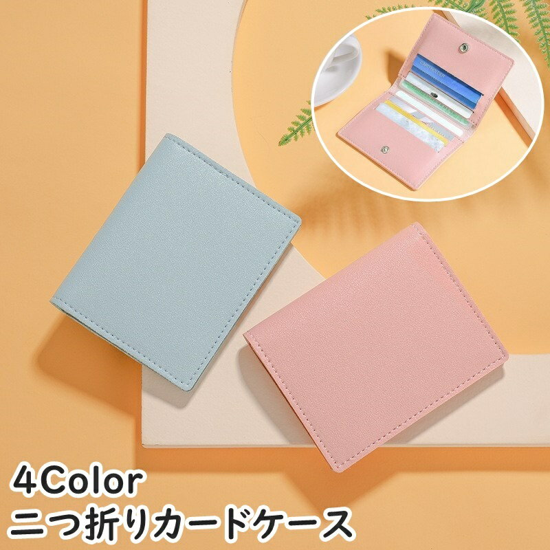 送料無料 カードケース 二つ折り 薄型 カードホルダー カード入れ レザー調 スナップボタン コンパクト スリム レディース メンズ 女性 男性 男女兼用 ユニ...