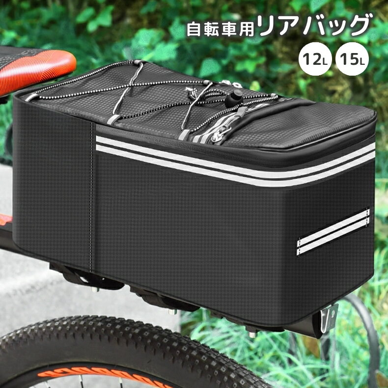 送料無料 自転車用リアバッグ 12L 15L 反射材入り ファスナー 面ファスナー マジック テープ 防水 自転..