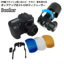 送料無料 ポップアップストロボディフューザー 一眼レフカメラ ミラーレス 内蔵フラッシュ用 汎用 軽量 携帯便利 取り付け簡単 撮影機材