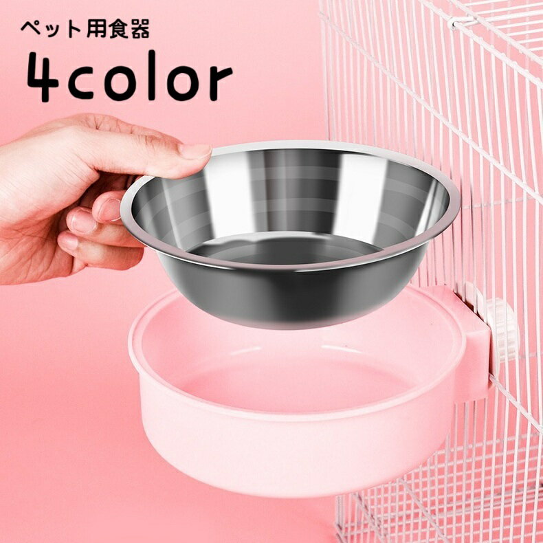 送料無料 ペット用食器 フードボウル ウォーターボウル ケージ ゲージ 取り付け 犬用 猫用 小動物 エサ..