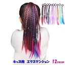 送料無料 エクステンション 三つ編み ヘアゴム付き キッズ ジュニア ヘアアクセサリー ウィッグ つけ毛 カラフル ダンス 発表会 おしゃれ かわいい 簡単 カラバリ豊富 赤 青 紫
