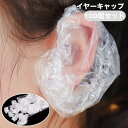 送料無料 イヤーキャップ 耳カバー 100個セット 大容量 クリア 透明 使い捨て ヘアカラー カラーリング 毛染め 髪染め シャンプー 汚れ防止 左右兼用 サロン 美容室 自宅
