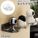 送料無料 カメラブラケット 防犯カメラ カメラ置き カメラ モニター 見守りカメラ 室内 設置 壁 粘着テープ ネジ固定可 貼り付け ウォールシェルフ 鉢置き 小物置き 穴あき 通気性 固定 丈夫 棚 ペット ベビーモニター 便利