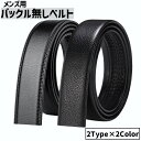 送料無料 ベルト 帯のみ バックル無し 交換用 穴あり 替えベルト メンズ 男性 紳士 レザー調 無地 単色 フェイクレザー ビジネス カジュアル おしゃれ