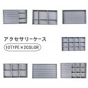 送料無料 アクセサリーケース アクセサリートレイ アクセサリー収納 ジュエリー収納 小物入れ 仕切り付き ベロア調 リング 指輪 ピアス イヤリング ネックレス
