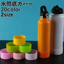 送料無料 水筒底カバー 水筒カバー ボトルカバー 底キャップ 底 シリコン カバー 水筒用パーツ 滑り止め 保護カバー 単色 シンプル タンブラー マグボトル ...