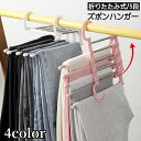 送料無料 ズボンハンガー 折りたたみ 5段 省スペース クローゼット収納 スラックス パンツ 洗濯 物干し ハンガーラック マルチハンガー 折り畳み 縦横両用 ...