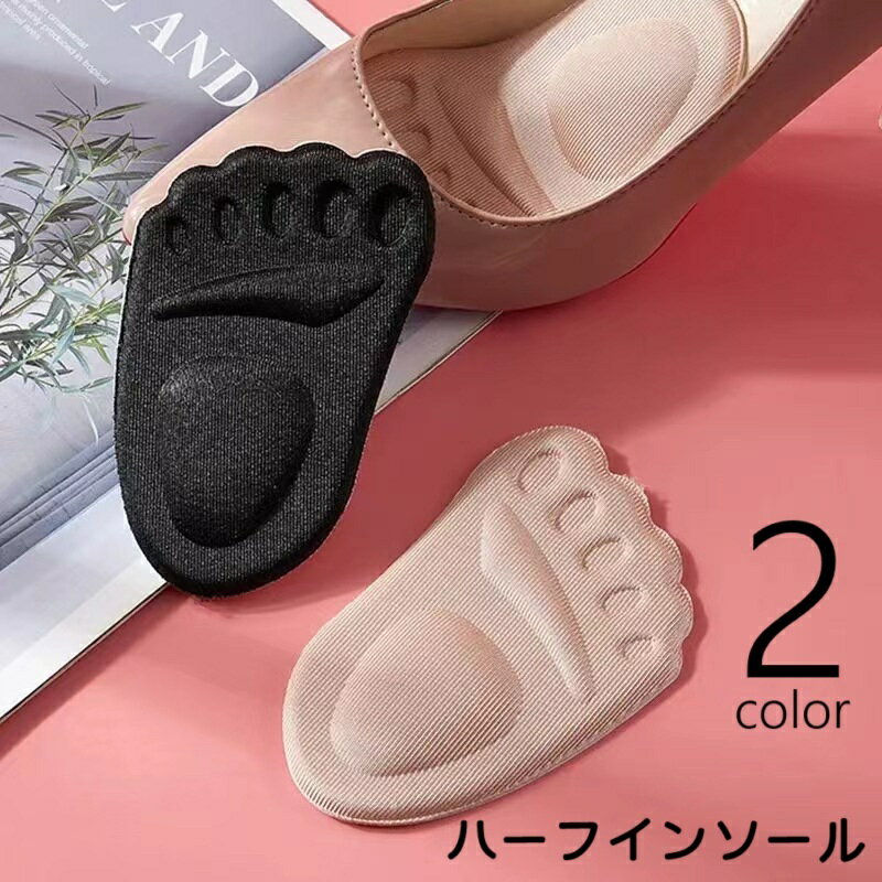 送料無料 インソール ハーフインソール つま先 中敷き 左右セット 靴ケア用品 シューケア用品 レディース 女性用 衝撃吸収 ソフト やわらかい 負担軽減 滑り...