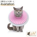 送料無料 エリザベスカラー 2枚セット 猫 ペット用品 軽量 ソフト 柔らかい 傷舐め 引っ掻き防止 傷口保護 手術後のケア 術後ウェア 怪我 ケガ エリカラ ...