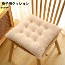 送料無料 椅子用クッション チェアパッド クッション 椅子 チェア 座布団 紐付き シート ダイニングチェア イス 座る かわいい お尻痛くない 洗える