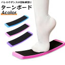 送料無料 ターンボード バレエ ダンススピンボード トレーニングボード ピルエットボード 練習用 トレーニング フィギュアスケート チア 体操 社交ダンス 回転 バランス