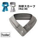 送料無料 冷却スカーフ クールスカーフ 冷却タオル 冷感タオル 単品 1個 レディース メンズ 女性 男性 クールタオル ひんやりタオル ひんやり 冷感 冷却 スナップボタン おしゃれ かわいい 熱中症対策 暑さ対策 アウトドア キャンプ 夏