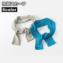 送料無料 冷却スカーフ クールスカーフ 冷却タオル 冷感タオル 単品 1個 クールタオル ひんやりタオル ひんやり 冷感 冷却 スナップボタン おしゃれ 熱中症対策 暑さ対策 アウトドア キャンプ 夏