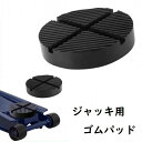 送料無料 ジャッキ用ゴムパッド ジャッキアダプター ジャッキパッド 保護パッド 溝 ゴム ジャッキ カーメンテナンス用品 ガレージ 汎用 予備 スペア