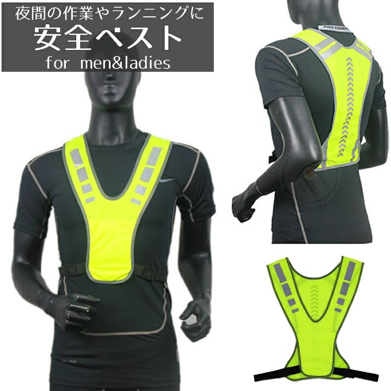 送料無料 安全ベスト 反射ベスト 安全チョッキ メンズ レディース ユニセックス 男女共用 夜間 工事現..