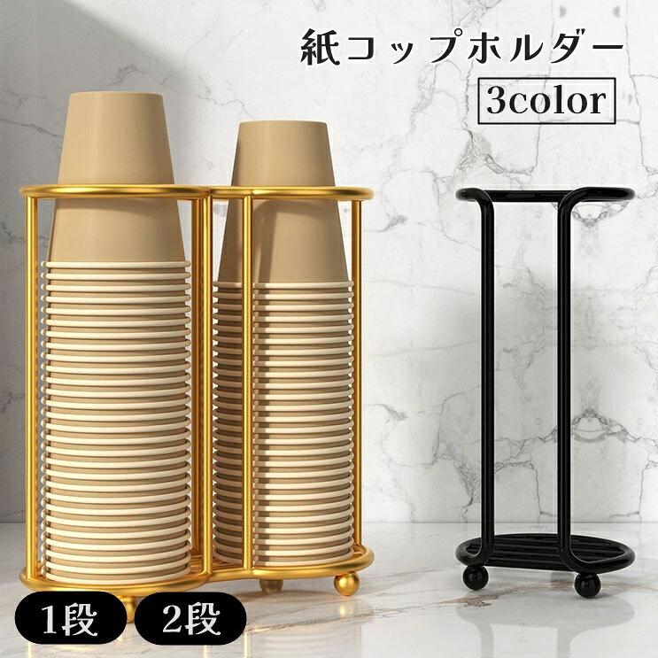送料無料 紙コップホルダー 1段 2段 カップスタンド カップホルダー キッチン用品 使い捨てカップ 収納 卓上収納 オフィス 家庭用