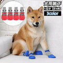 送料無料 犬用靴下 1足分 計4枚 ドッグソックス ペット用品 くつ下 滑り止め付き 防寒 寒さ対策 肉球保護 靴風デザイン 怪我予防 室内 汚れ防止 イヌ用