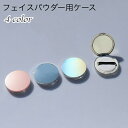 送料無料 フェイスパウダー用ケース 詰め替え容器 空容器 パフ付き 鏡付き ミラー付き ファンデーションケース コンパクト シンプル メイク道具