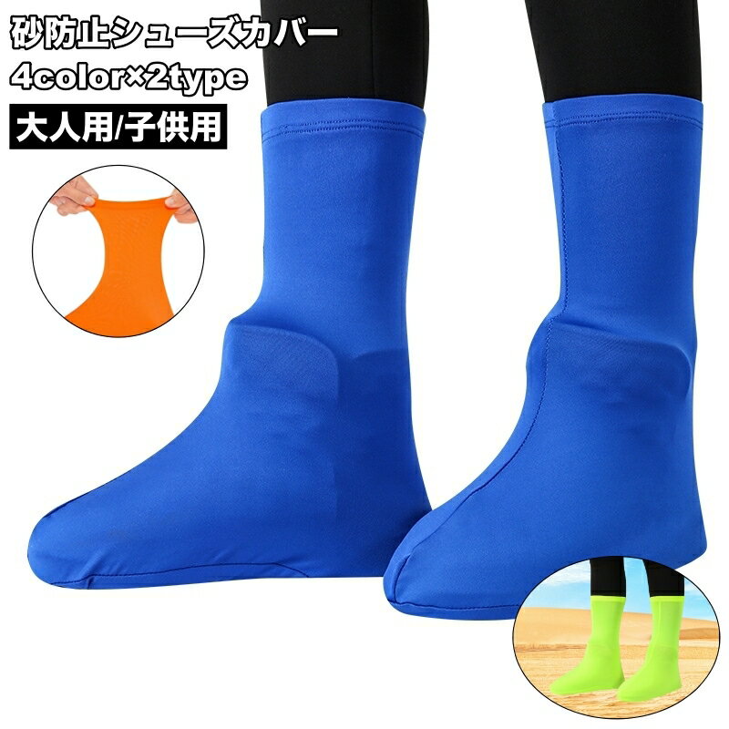 送料無料 シューズカバー 砂防止 大人用 子供用 メンズ レディース 男女兼用 伸縮性 防砂 砂漠 ビーチ 海岸 海辺 ハイキング 靴アクセサリー 靴 長靴 伸...
