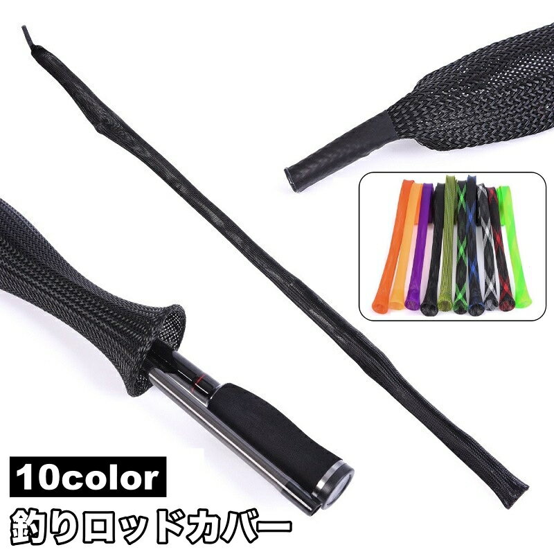 送料無料 釣りロッドカバー 釣り竿カバー ロッドケース ロッドスリーブ メッシュ 竿ケース ロッドソッ..