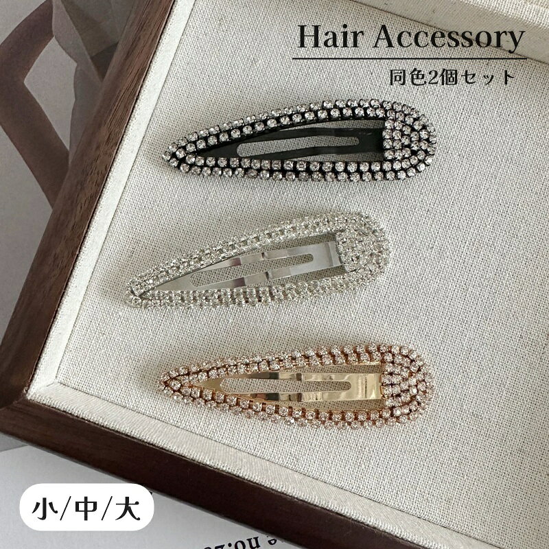 キラキラと輝くラインストーンで華やかな印象に♪ レディース用のヘアピン【同色2個セット】です。 【サイズについて】 画像をご参照ください。 【カラーについて】 生産ロットにより柄の出方や色の濃淡が異なる場合がございます。 お使いのモニターや撮影時の光の加減などにより 画像と実際の商品のカラーが異なる場合もございます。 予告なしにカラーやデザインなどの変更がある場合もございます。 【素材について】 合金
