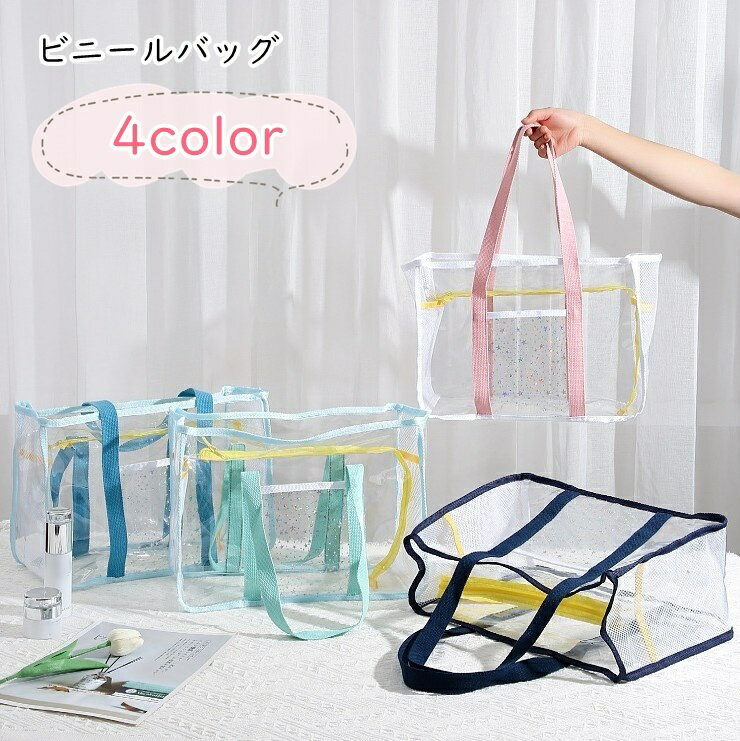 楽天dolcissimo送料無料 ビニールバッグ トートバッグ レディース 女性 メンズ 男性 ユニセックス 男女兼用 お揃い ペアルック 鞄 バッグ スクエア 四角形 マチあり 大容量 大きめ 透明 クリア ポップ カジュアル 可愛い キュート おしゃれ 海水浴 プール 夏