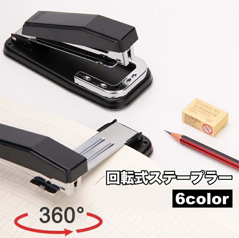 送料無料 ステープラー 回転式 360度 タテ ヨコ 中綴じ 製本 書類綴じ ホッチキス オフィス 家庭用 文..