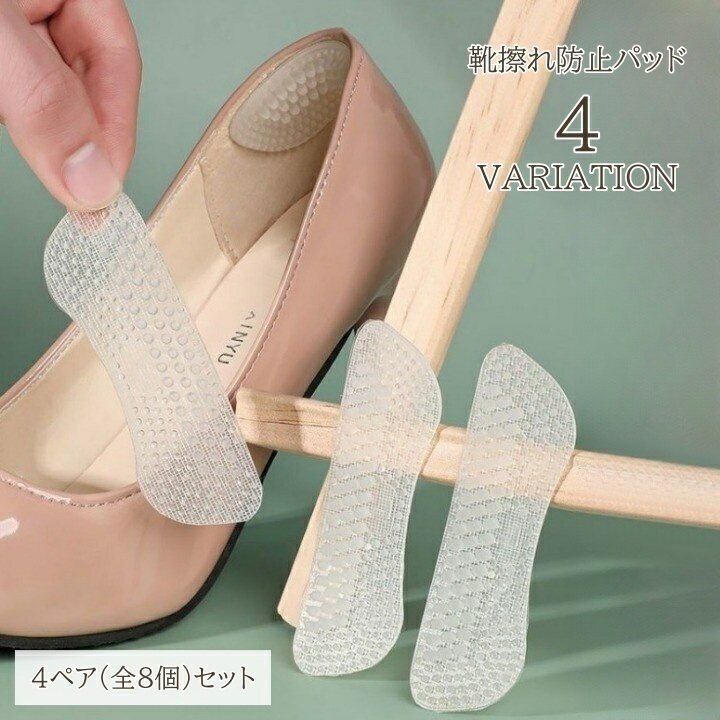 送料無料 靴擦れ防止パッド 4ペアセット 全8個 かかとパッド シリコン 粘着シール 透明テープ 靴擦れ 靴ずれ 防止 クッション かかと 踵 シューケア サポート パンプス ローファー 通勤 通学