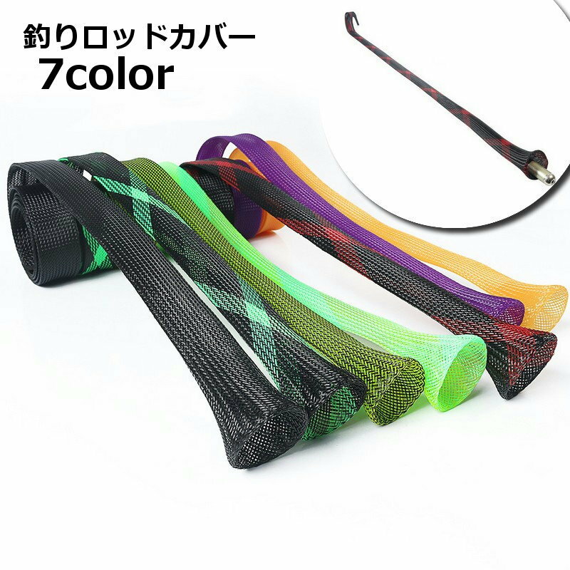送料無料 釣りロッドカバー 釣り竿カバー ロッドケース ロッドスリーブ メッシュ 竿ケース ロッドソックス 釣り用品 おしゃれ フィッシング