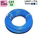 送料無料 LANケーブル 15m CAT5E カテゴリ5e ストレート 爪折れ防止 スタンダード 高速通信 1Gbps 1ギガビット 100MHz