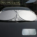 送料無料 フロントサンシェード 車用品 カー用品 日よけ 日焼け防止 劣化防止 フロントガラス バイザー サンシェード コンパクト 収納 省スペース 折りたたみ...