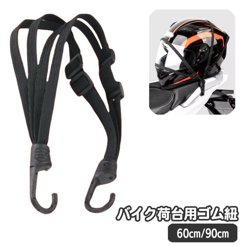 送料無料 バイク荷台用ゴム紐 60cm 90cm ゴムロープ フック付き ゴムバンド 自転車 バンジーコード 荷..